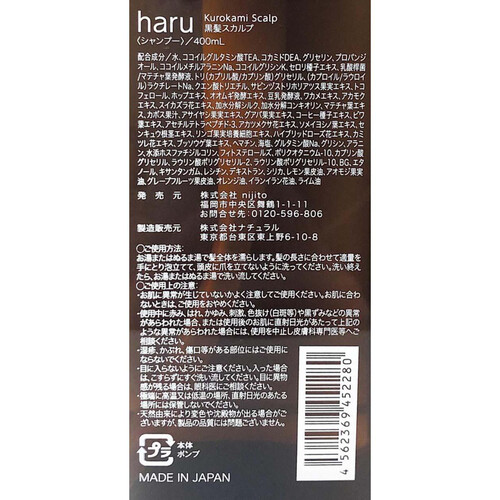 haru kurokamiスカルプ 400mL