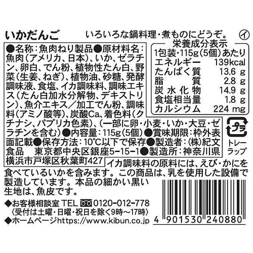 紀文食品 いかだんご 115g(5個)