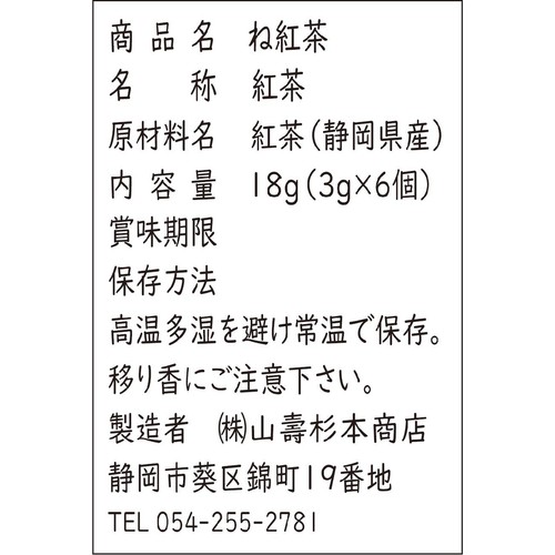 山壽杉本商店 ね紅茶 18g(3g x 6個)