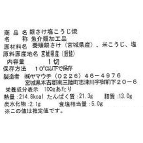 ヤマウチ しっかり夜ごはん 銀ざけ塩麹焼き 1切（55g）
