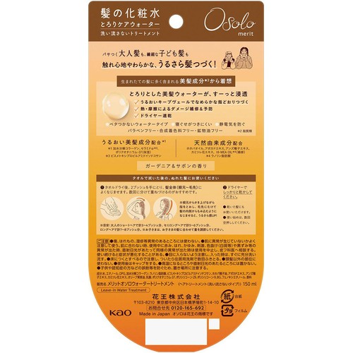 花王 メリットオソロ とろりケアウォーター 150ml