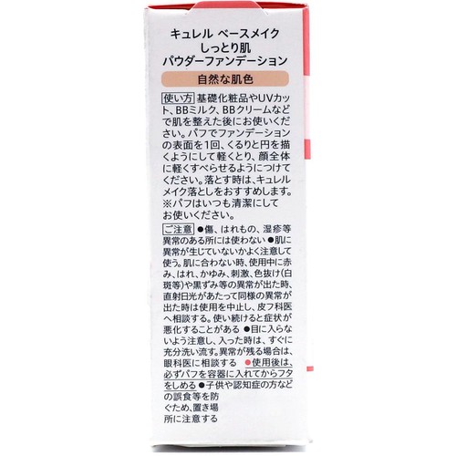 花王 キュレル ベースメイク しっとり肌パウダーファンデーション 自然な肌色
