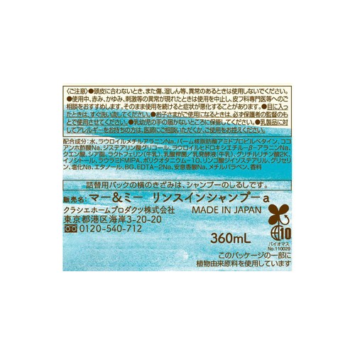 クラシエ マー&ミーラッテ リンスインシャンプー 詰替 360mL