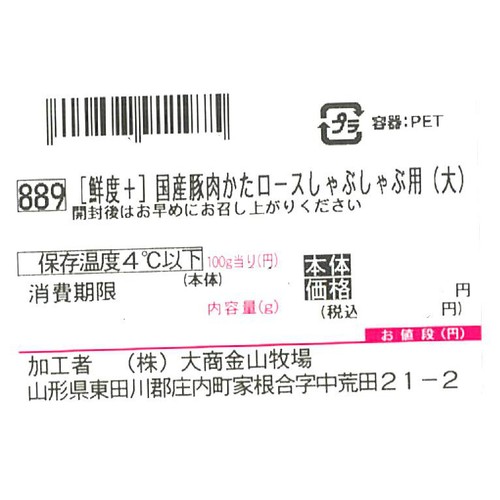 [鮮度+]【冷蔵】とうほく三元豚 かたロースしゃぶしゃぶ用 (国産) 320g-380g