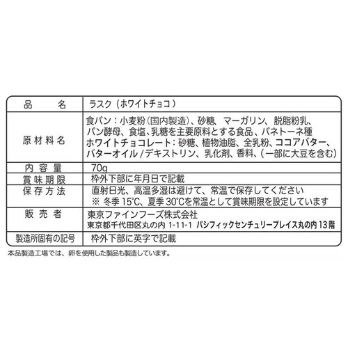 ひとくちやわらかラスク ホワイトチョコ 70g