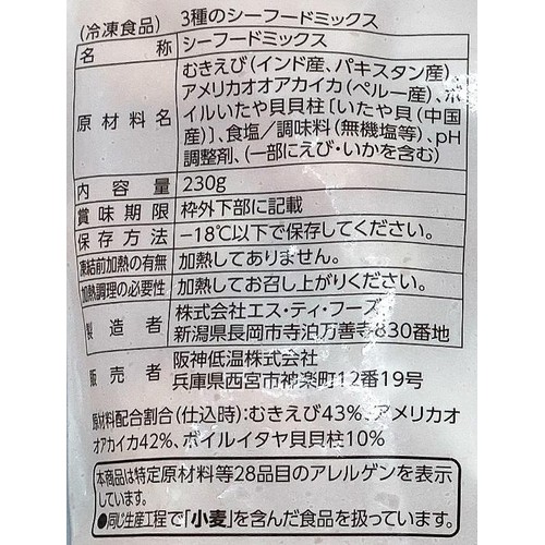 【冷凍】 3種シーフードミックス 230g