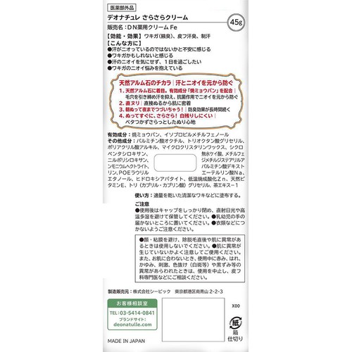 デオナチュレ さらさらクリーム 医薬部外品 45g