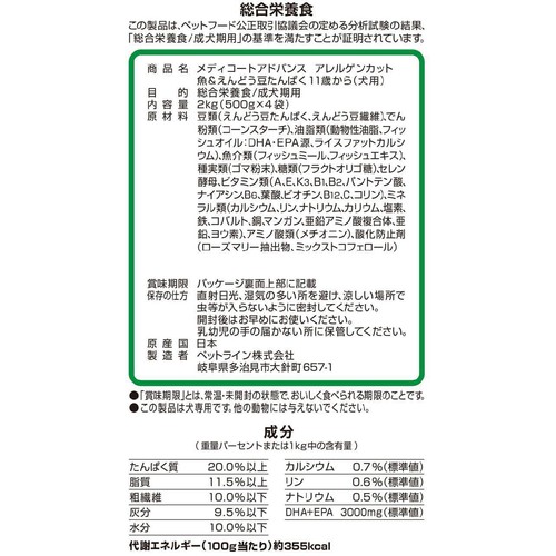 【ペット用】 ペットライン 国産メディコートアドバンス 11歳からの犬用 アレルゲンカット魚&えんどう豆たんぱく 2kg