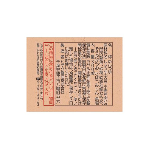 キッコーマン ヒゲタ 江戸老舗秘伝の蕎麦露 300ml