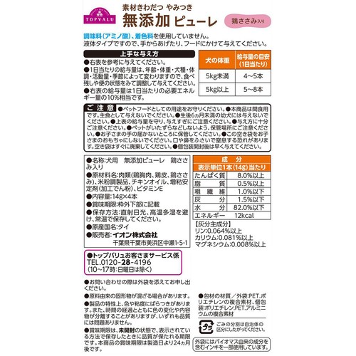 【ペット用】 素材きわだつやみつき無添加 ドッグピューレ 鶏ささみ入り 14g x 4本 トップバリュ