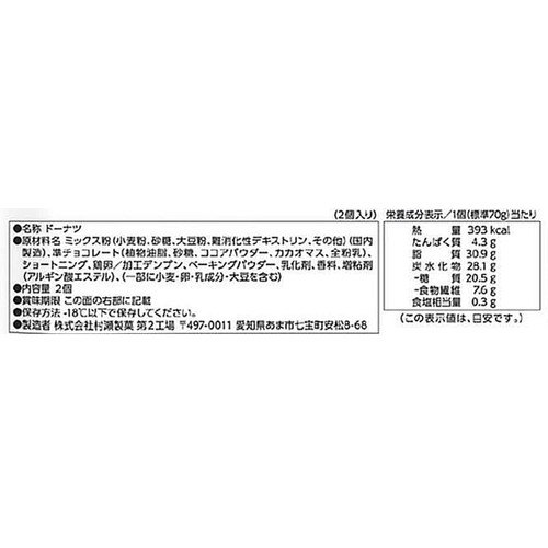 からだシフト 糖質オフドーナツオールドファッションチョコ 【冷凍】 2個入