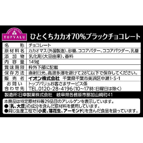 ひとくちカカオ70%ブラックチョコレート 増量 149g トップバリュ