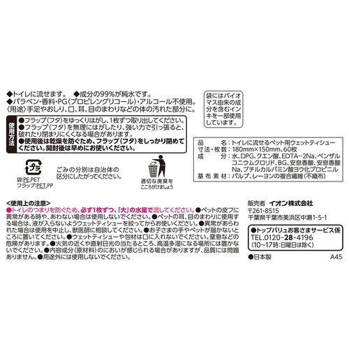 【ペット用】 トイレに流せる ペット用ウエットティシュー 60枚 x 2個 トップバリュベストプライス