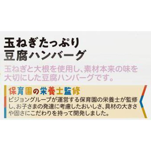 ピジョン 保育園の栄養士監修幼児食 玉ねぎたっぷり豆腐ハンバーグ 1才6か月頃から 100g