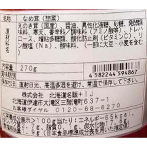 北海道名販 きのこ王国 なめ茸 270g