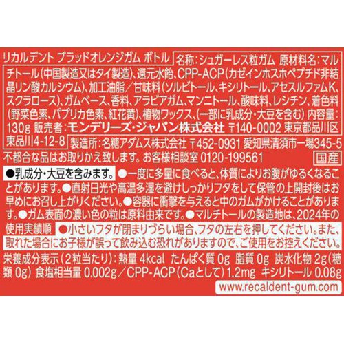 モンデリーズ リカルデント ブラッドオレンジガム ボトル 130g