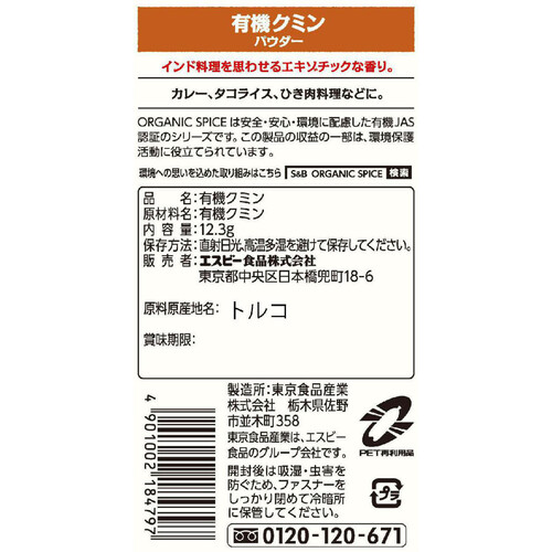 エスビー食品 ORGANIC SPICE 袋入り有機クミン(パウダー) 12.3g