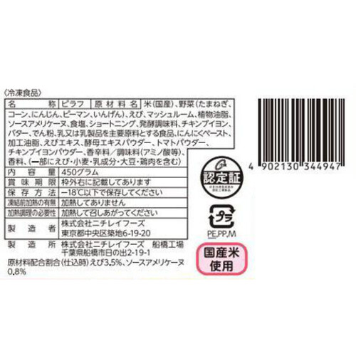 ニチレイ えびピラフ【冷凍】 450g