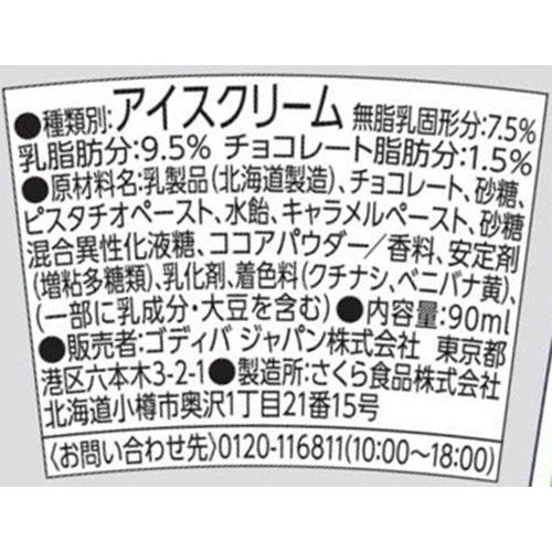 ゴディバ ピスタチオ チョコレート 90ml