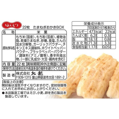 北越 たまねぎおかきBOX  22枚入