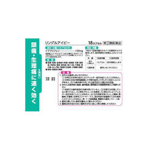 【指定第2類医薬品】◆リングルアイビー 18カプセル