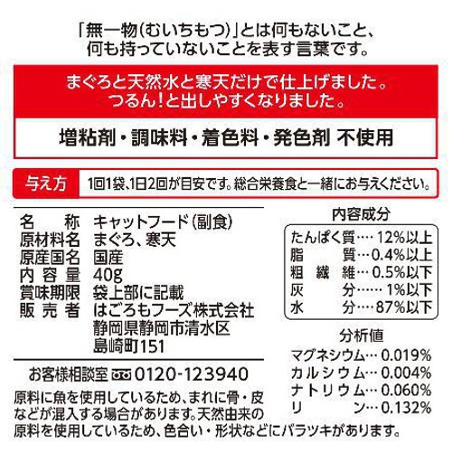 【ペット用】 はごろもフーズ 無一物 寒天ゼリータイプ まぐろ 40g
