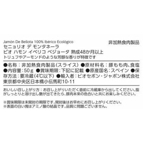 セニョリオ デ モンタネーラ ビオ ハモン イベリコ ベジョータ 熟成48か月以上 50g