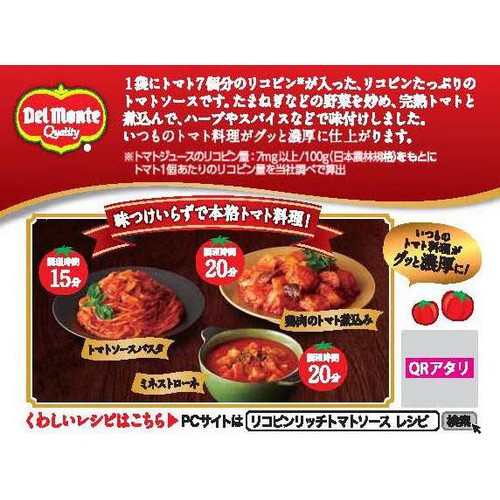 日本デルモンテ リコピンリッチ トマトソース 150g