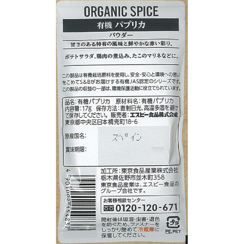 エスビー食品 ORGANIC SPICE 袋入り有機パプリカ 17g