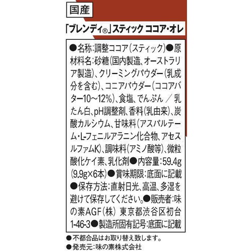 AGF ブレンディ スティック ココアオレ 6本入