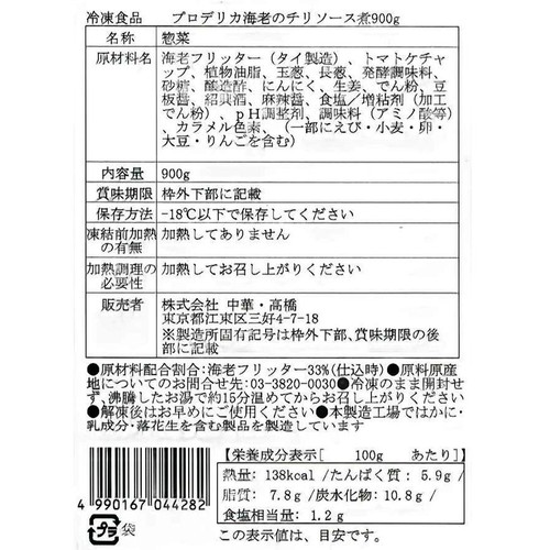 中華高橋 プロデリカ 海老のチリソース煮【冷凍】 900g