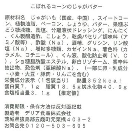 パック総菜 デリア食品 こぼれるコーンのじゃがバター 1パック(227g)