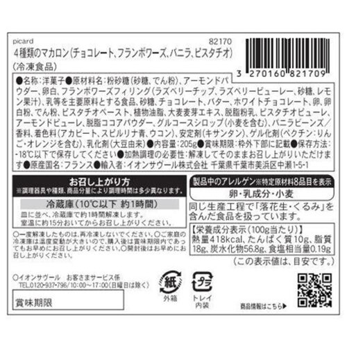 ピカール 4種類のマカロン(チョコレート、フランボワーズ、バニラ、ピスタチオ)【冷凍】 205g(16個入)