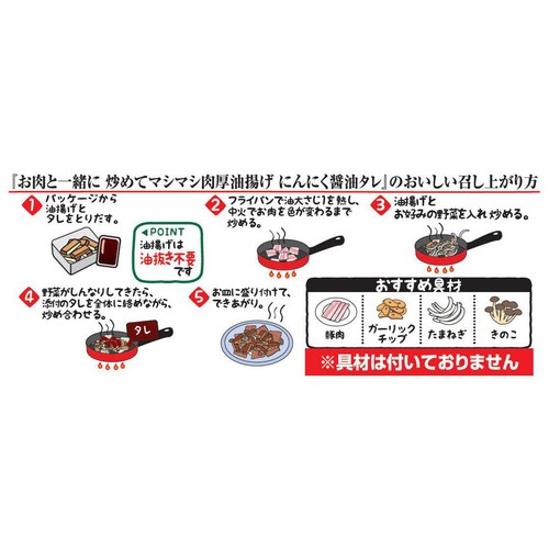 相模屋食料 炒めてマシマシ肉厚油揚げ にんにく醤油タレ 1セット