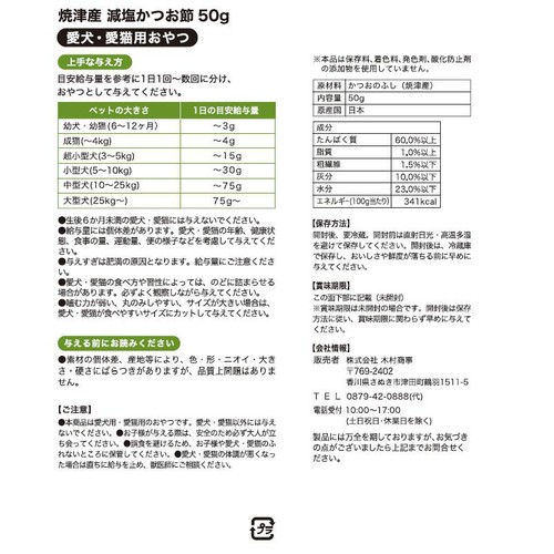 【ペット用】 PETEMO 焼津産 減塩かつお節 50g