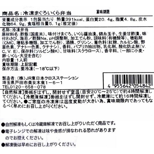 【冷凍】駅弁屋祭 日本ばし大増 まぐろいくら弁当 1人前