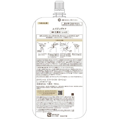 エリクシール リフトモイスト ローション しっとりタイプ ba つめかえ用 150mL