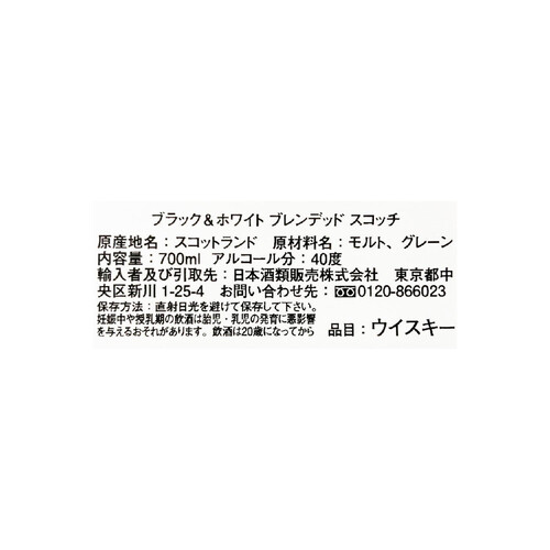 ジェームズ・ブキャナン ブラック&ホワイト ブレンデッドスコッチ 700ml