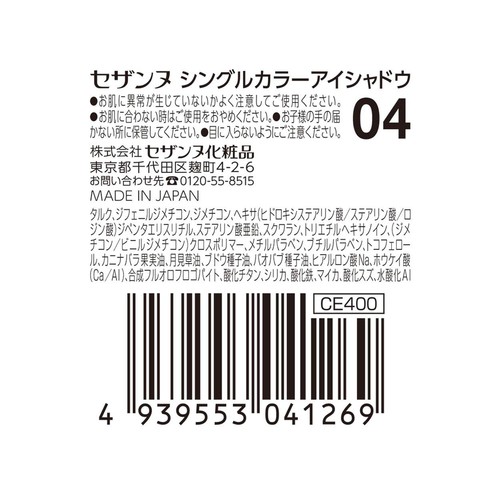 セザンヌ シングルカラーアイシャドウ 04 クリアラメ