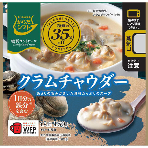 三菱食品 からだシフト 糖質コントロール クラムチャウダー 150g