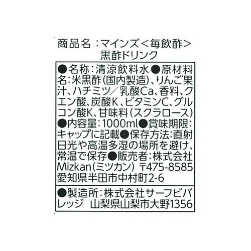ミツカン マインズ 毎飲酢 黒酢ドリンク 1000ml