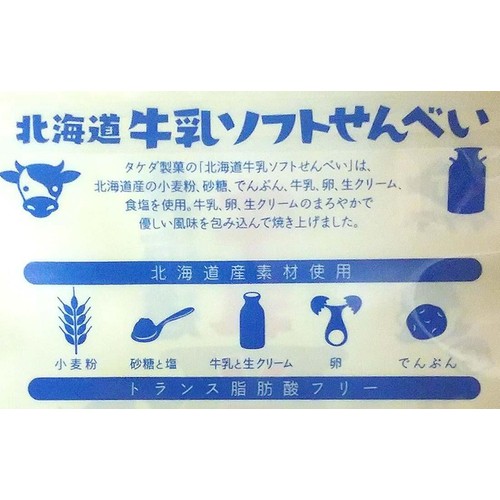 タケダ製菓 北海道 牛乳ソフトせんべい 65g