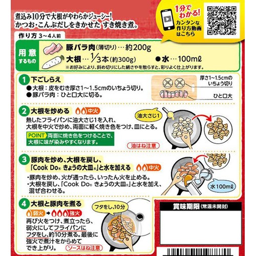 味の素 CookDoきょうの大皿 豚バラ大根用 すき焼き煮 3～4人前 100g