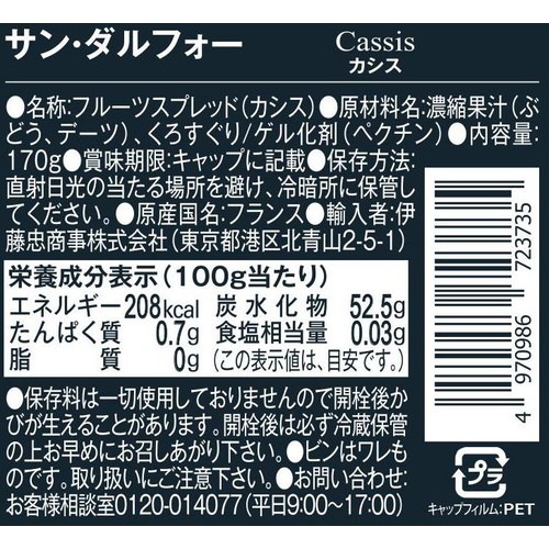 サン・ダルフォー カシス 170g