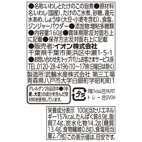 【冷蔵】いわしとたけのこの旨煮 160g トップバリュ