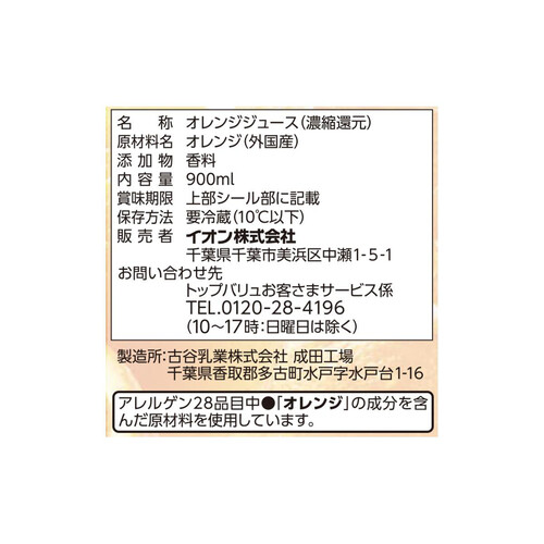 ベストプライス オレンジ100%ジュース 900ml トップバリュベストプライス