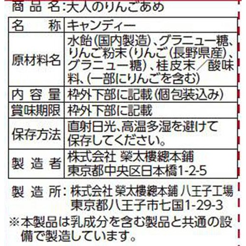 榮太樓 大人のりんごあめ 70g
