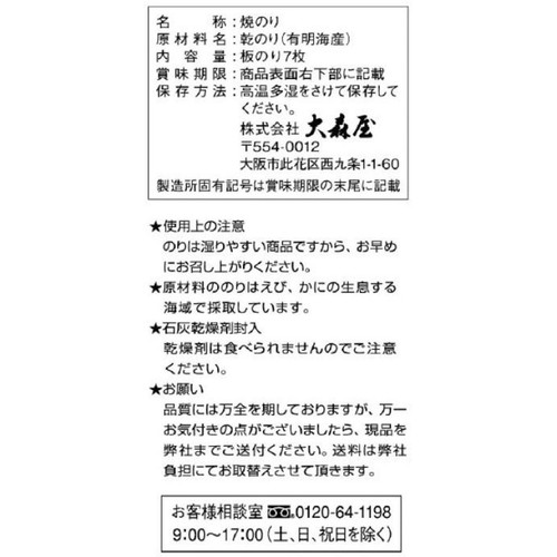 大森屋 焼海苔有明海産 板のり7枚入