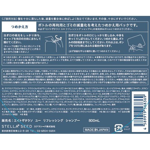 ステラシード エイトザタラソユー CBD&リフレッシング クレンズ 美容液シャンプー つめかえ 2倍 800mL