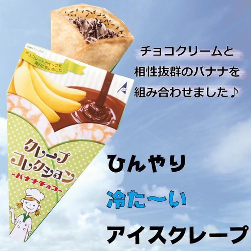 スカーフード クレープコレクションバナナチョコ【冷凍】 100g
